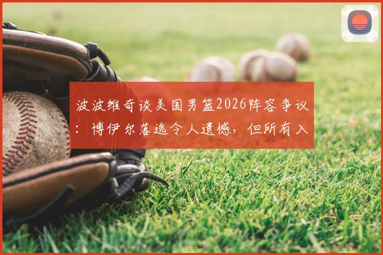 波波维奇谈美国男篮2026阵容争议:博伊尔落选令人遗憾,但所有入选者皆凭实力说话