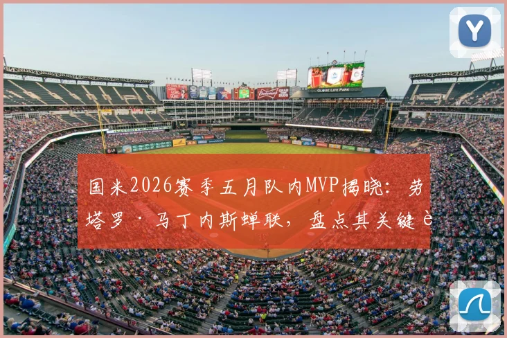 国米2026赛季五月队内MVP揭晓：劳塔罗·马丁内斯蝉联，盘点其关键表现与球队赛季走势分析