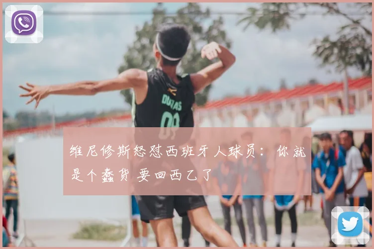 维尼修斯怒怼西班牙人球员：你就是个蠢货 要回西乙了