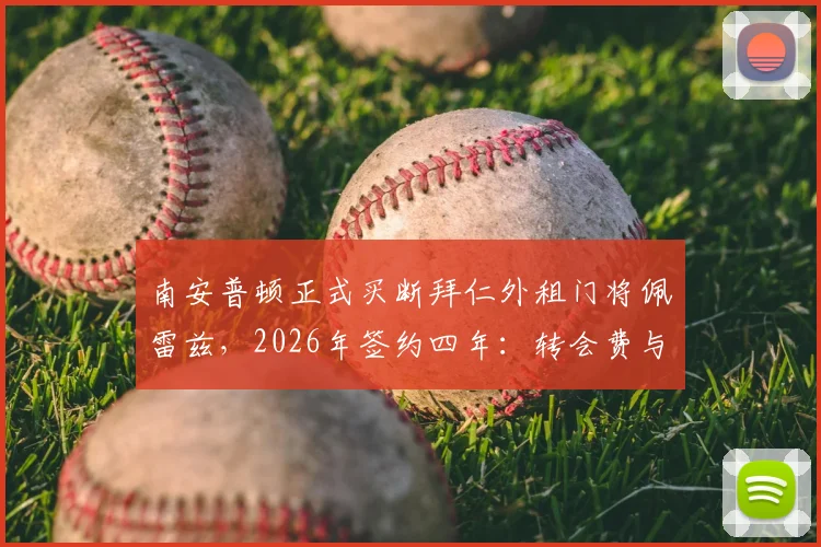 南安普顿正式买断拜仁外租门将佩雷兹，2026年签约四年：转会费与合同细节全解析