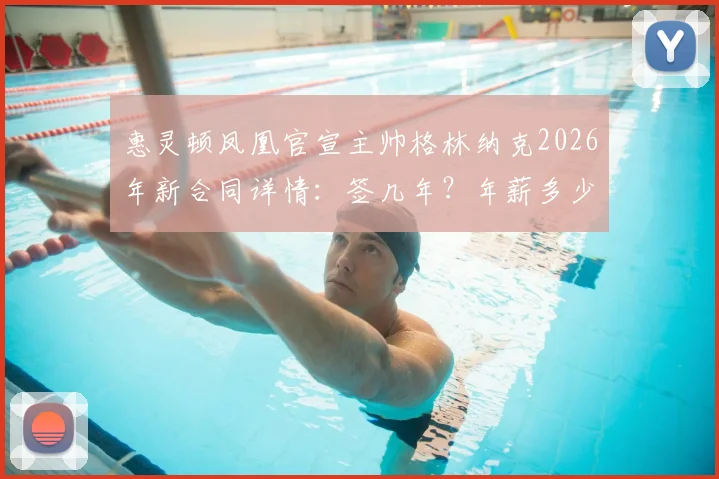 惠灵顿凤凰官宣主帅格林纳克2026年新合同详情：签几年？年薪多少？战术体系有何变化？