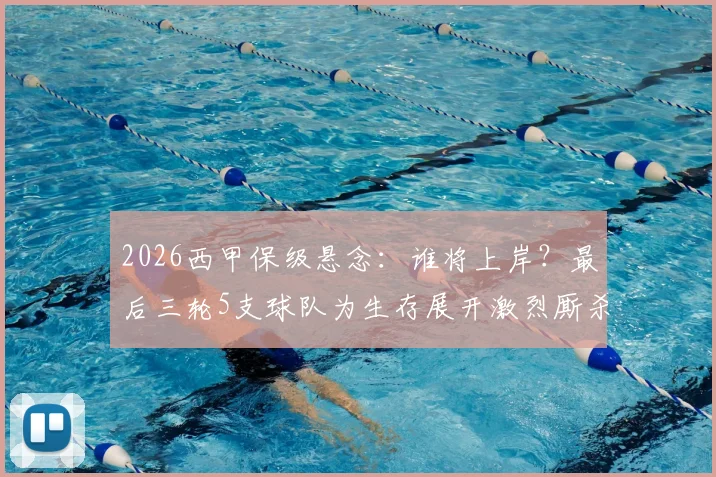 2026西甲保级悬念:谁将上岸?最后三轮5支球队为生存展开激烈厮杀