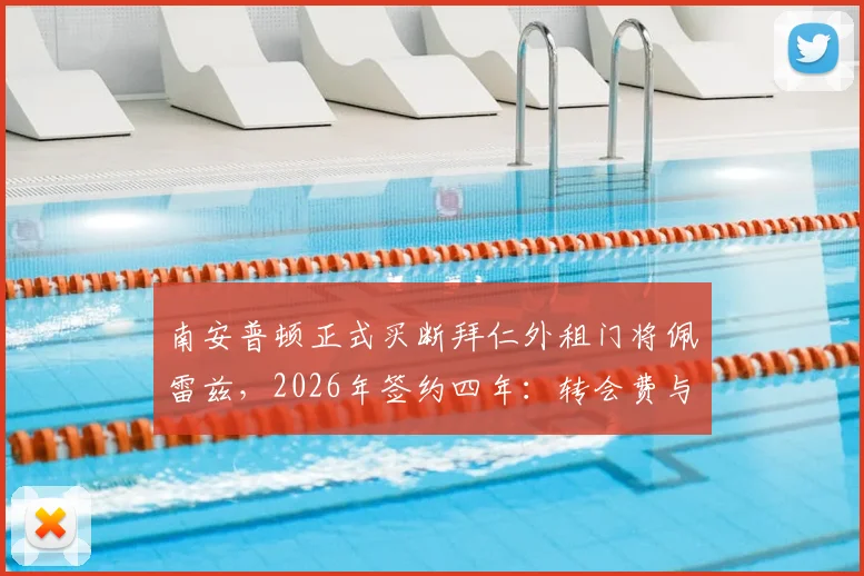 南安普顿正式买断拜仁外租门将佩雷兹,2026年签约四年:转会费与合同细节全解析