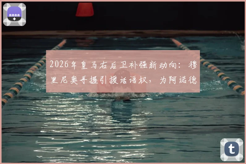 2026年皇马右后卫补强新动向:穆里尼奥手握引援话语权,为阿诺德寻找可靠替补人选解析