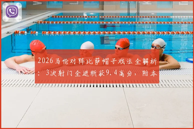 2026马伦对阵比萨帽子戏法全解析:3次射门全进斩获9.4高分,附本场个人关键数据与技术统计查询指南