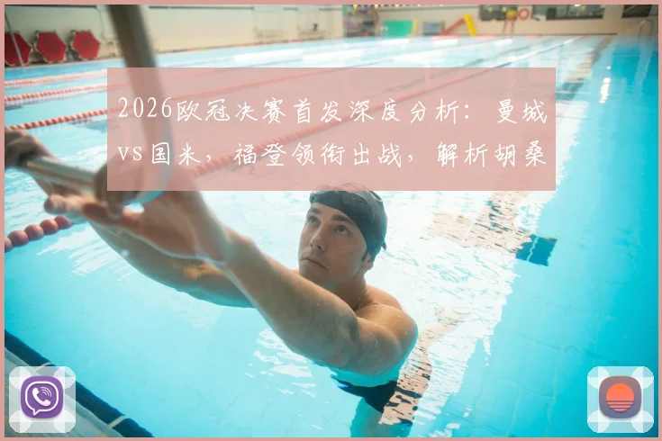 2026欧冠决赛首发深度分析：曼城vs国米，福登领衔出战，解析胡桑诺夫、塞梅尼奥定位与努里替补考量